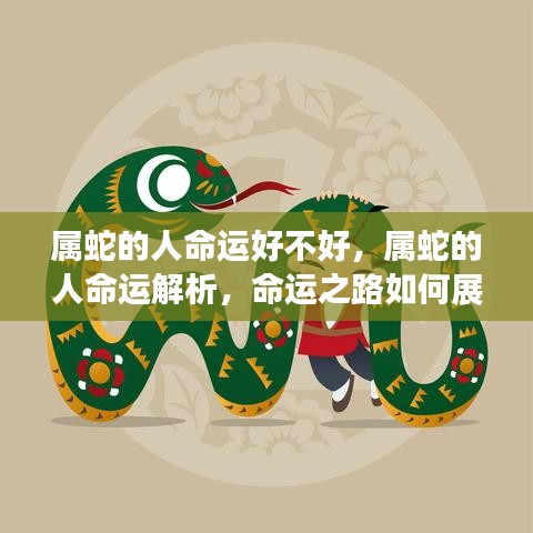 属蛇人的命运详解，命运之路、运势展望与解析