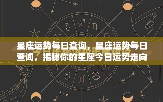 揭秘今日星座运势走向，星座运势每日查询与解读