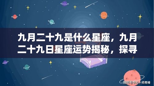 九月二十九日星座运势揭秘，探寻属于你的星辰轨迹，掌握未来运势走向