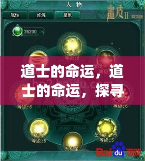 道士命运探寻，星象轨迹下的神秘力量解析