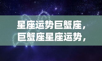 巨蟹座星座运势展望，情感丰沛，守护家园的巨轮扬帆起航