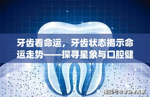 星象与口腔健康，牙齿状态揭示命运走势的奥秘探寻