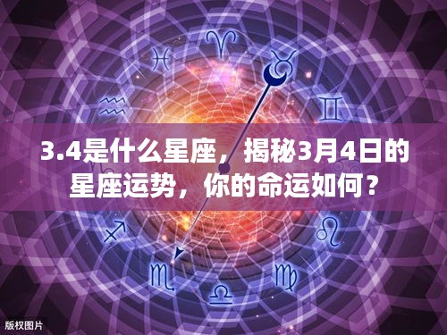 揭秘3月4日星座运势，命运如何掌握在手中的秘密？