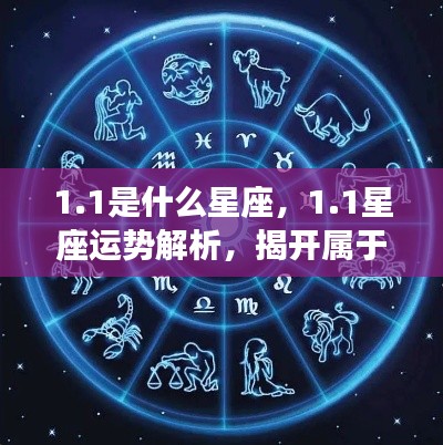 揭秘星座秘密，1月1日的星座运势解析及属于你的星座面纱