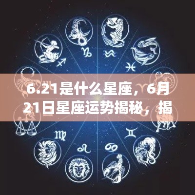 6月21日星座运势揭秘，性格与未来走向探秘之巨蟹座性格解析