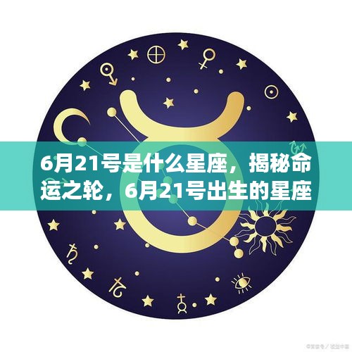 6月21号星座运势揭秘，命运之轮下的独特运势解析