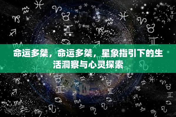 星象指引下的命运探索，生活洞察与心灵冒险