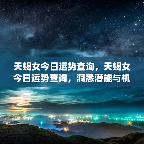 天蝎女今日运势揭秘，潜能与机遇的挑战日