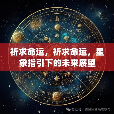 星象启示，命运的祈愿与未来展望