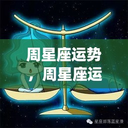 洞悉未来一周星座运势，掌握星象变化，预知星座走向