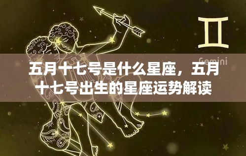 五月十七号星座运势解析，揭秘你的星座性格与未来运势