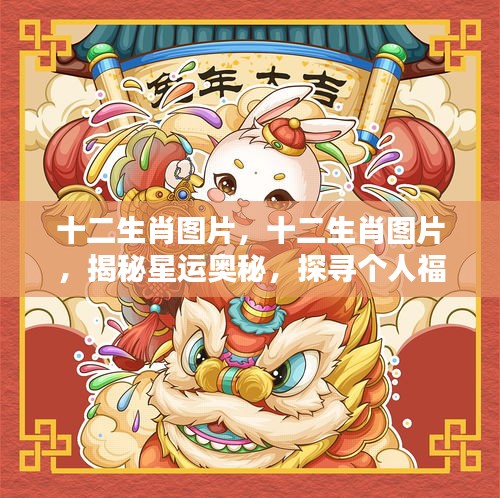 揭秘十二生肖星运奥秘，探寻个人福祸之门图片集萃