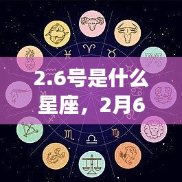 2月6日出生者的星座运势解析，探寻星座性格与未来走向