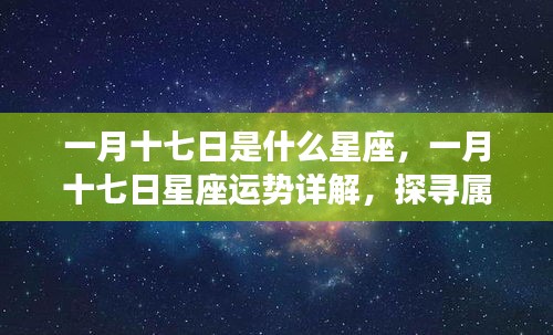 一月十七日星座运势详解，探寻属于你的星辰轨迹，掌握未来运势走向