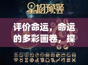 探索命运画卷，星座运势的真正意义解读