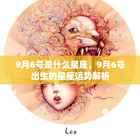 9月6号星座运势解析，揭秘出生者的性格与未来走向