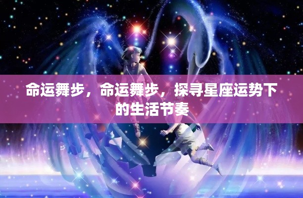 命运舞步，星座运势引领下的生活节奏探寻