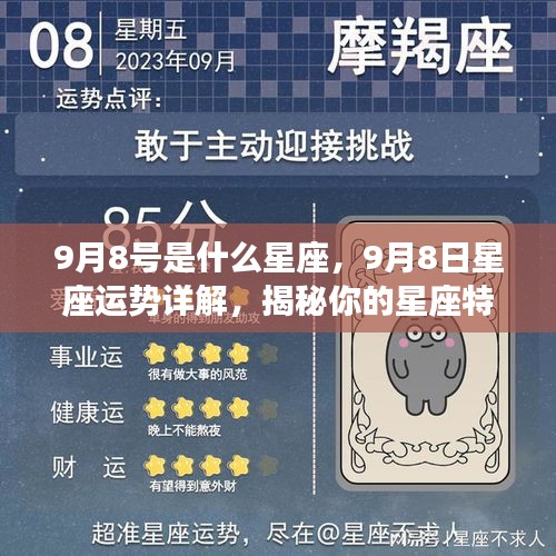 揭秘9月8日星座运势与特性，未来展望一览无余