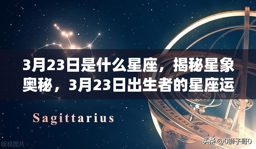 揭秘星象奥秘，揭秘3月23日出生者的星座运势解析及星座特点