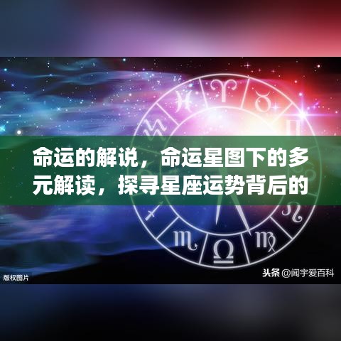 命运星图下的多元解读，探寻星座运势深层意义与命运解说之道