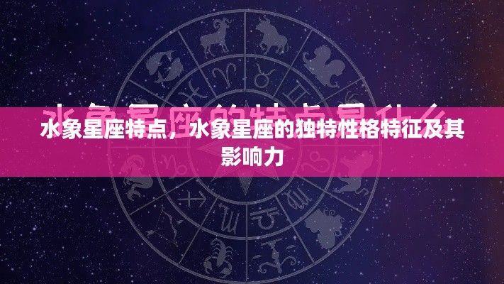 水象星座的独特性格特征与影响力解析