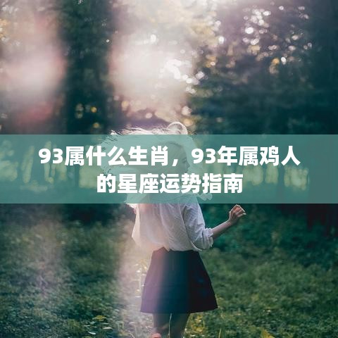 93年属鸡人的星座运势指南及生肖解析