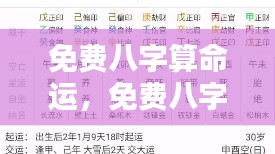 揭秘未来走向，免费八字算命运详解