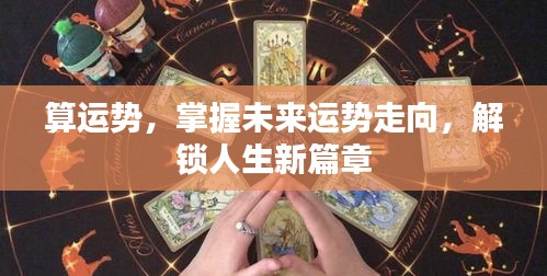 掌握未来运势走向，解锁人生新篇章——你的运势解读报告