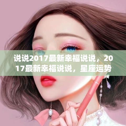 星座运势下的甜蜜生活，2017最新幸福说说分享