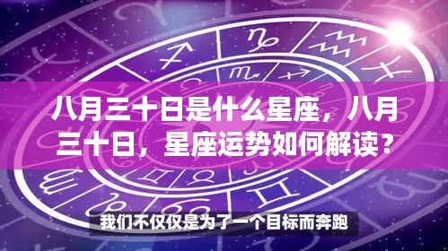 八月三十日星座运势解读及星座特点揭秘