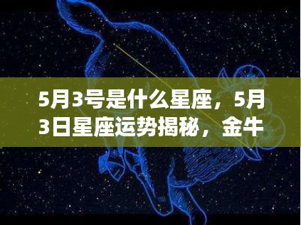 5月3日星座运势揭秘，金牛座情感与事业展望