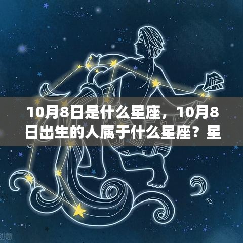 10月8日星座运势解读，揭秘生日者的星座特性与运势走向