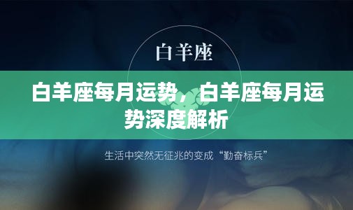 白羊座每月运势详解与深度解析