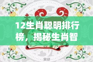 揭秘生肖智慧，十二星座聪明排行榜全解析