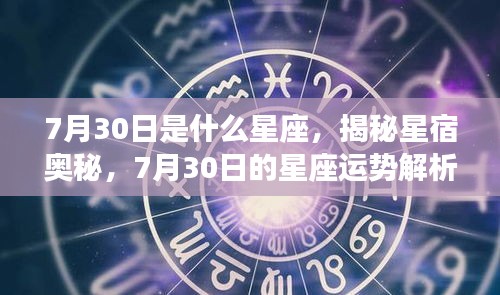 揭秘星宿奥秘，7月30日星座运势解析及星座特征探讨