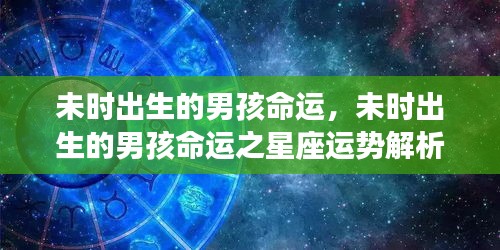 未时出生男孩命运及星座运势解析