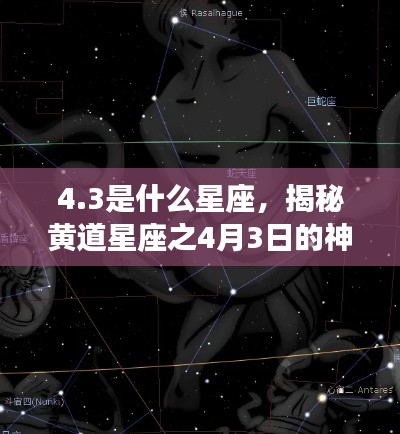 4.3是什么星座，揭秘黄道星座之4月3日的神秘面纱