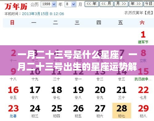 一月二十三号星座运势解析，探寻星座性格与未来走向