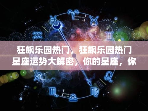 狂飙乐园热门揭秘，星座运势大解密，洞悉你的未来轨迹！