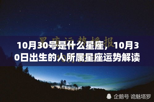 10月30日出生者的星座运势解读，揭秘天秤座特性与未来展望