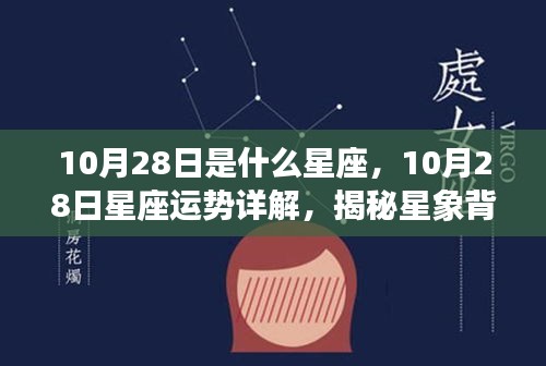 揭秘星座奥秘，10月28日星座运势详解与星象背后的神秘力量探索