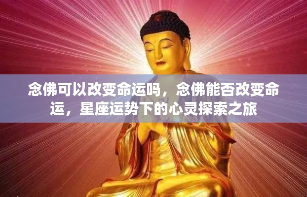 念佛与命运改变，星座运势下的心灵探索之路