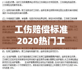 2020年工伤赔偿标准详解与热门解读