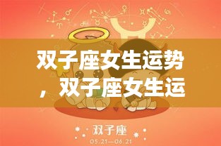 双子座女生运势揭秘，多元魅力闪耀，无限可能展现眼前