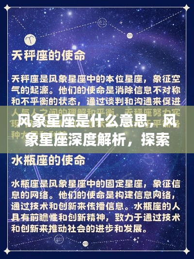 风象星座，深度解析含义与特质，揭示真正面貌