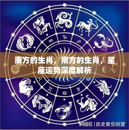 南方生肖与星座运势深度解析，洞悉运势奥秘