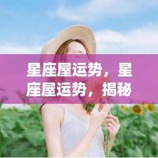 星座屋运势揭秘，星象背后的秘密指引与运势解析