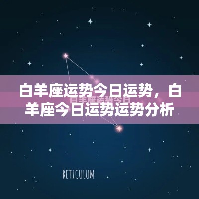 今日白羊座运势详解及运势分析