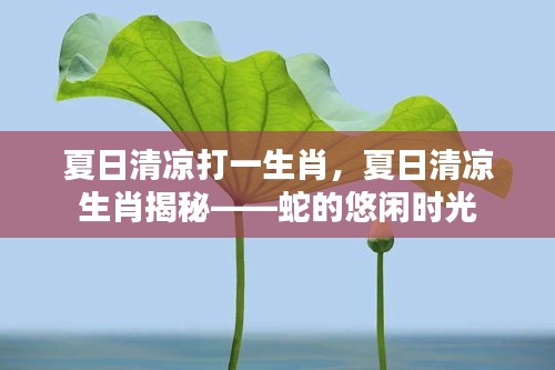 夏日清凉生肖揭秘，蛇的悠闲时光