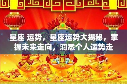 掌握未来运势走向，星座运势深度解析与揭秘